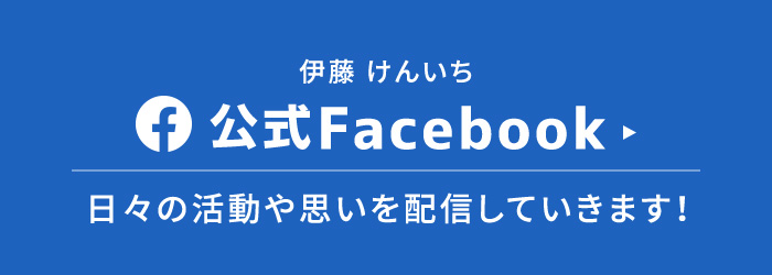 伊藤けんいち公式Facebook